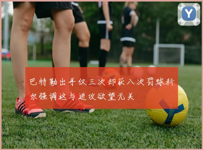 巴特勒出手仅三次却获八次罚球科尔强调这与进攻欲望无关