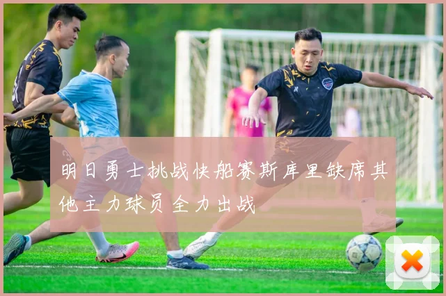 明日勇士挑战快船赛斯库里缺席其他主力球员全力出战